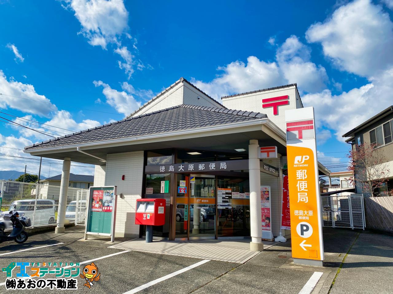 徳島大原郵便局