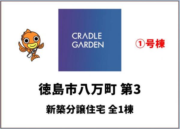 新築戸建 徳島市八万町川南 JR牟岐線文化の森駅 2,780万円