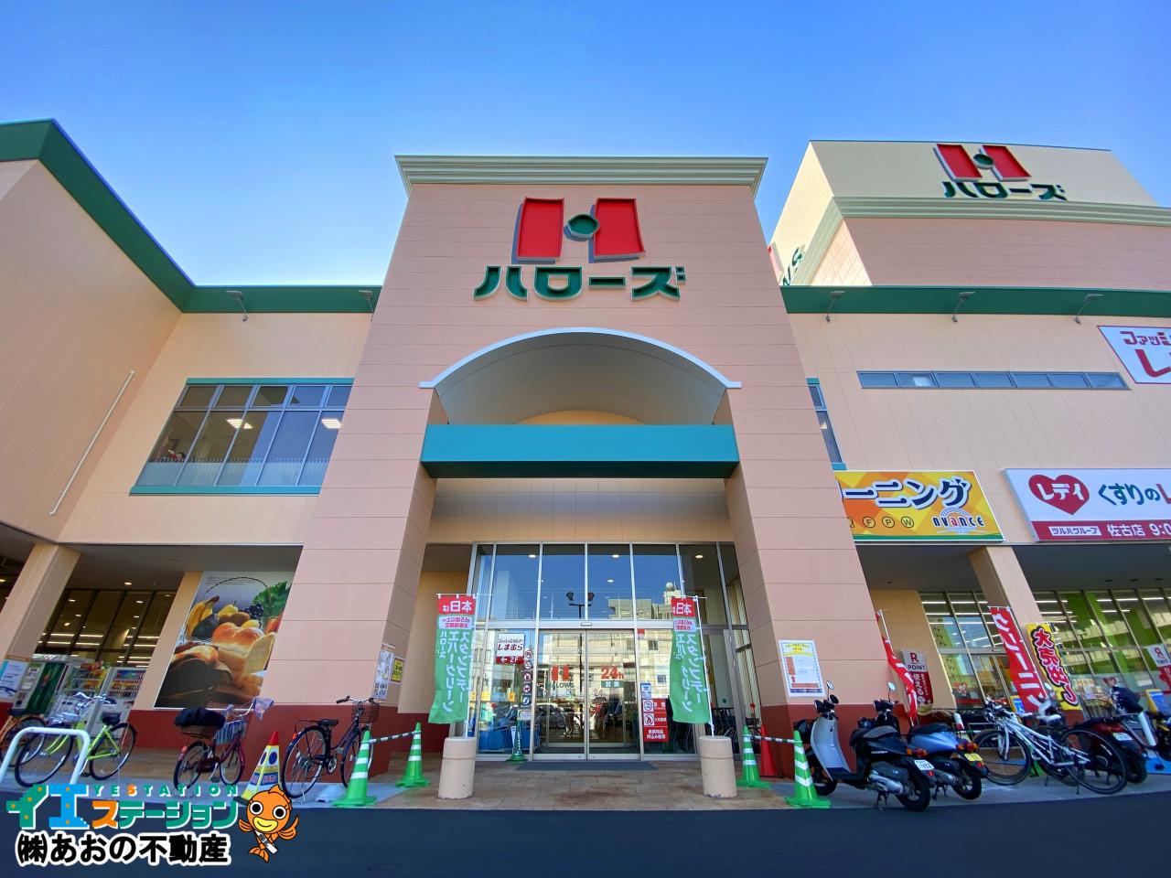 ハローズ 佐古店