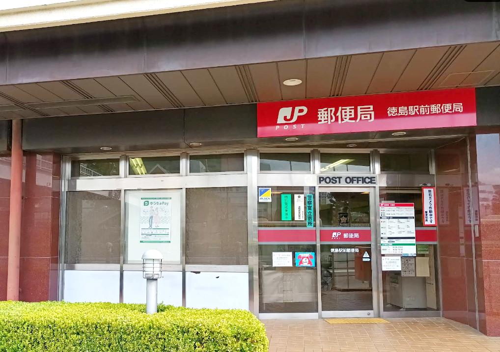 徳島駅前郵便局