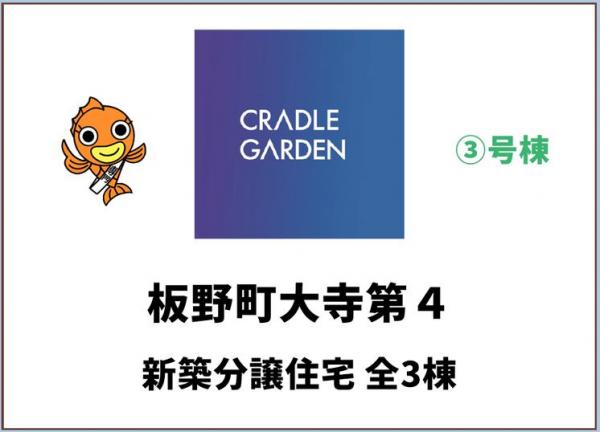 新築戸建 板野郡板野町大寺字苅辺裏 JR高徳線板野駅 2,380万円
