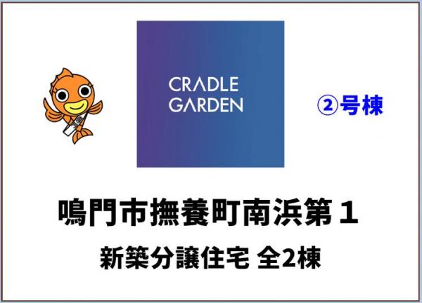 新築戸建 鳴門市撫養町南浜字東浜 JR鳴門線撫養駅 2,680万円