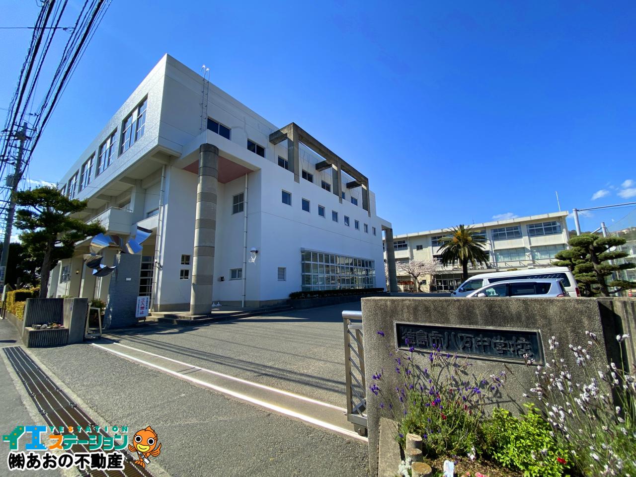 徳島市立八万中学校