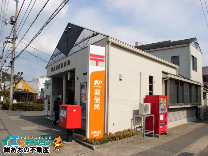 徳島城南郵便局