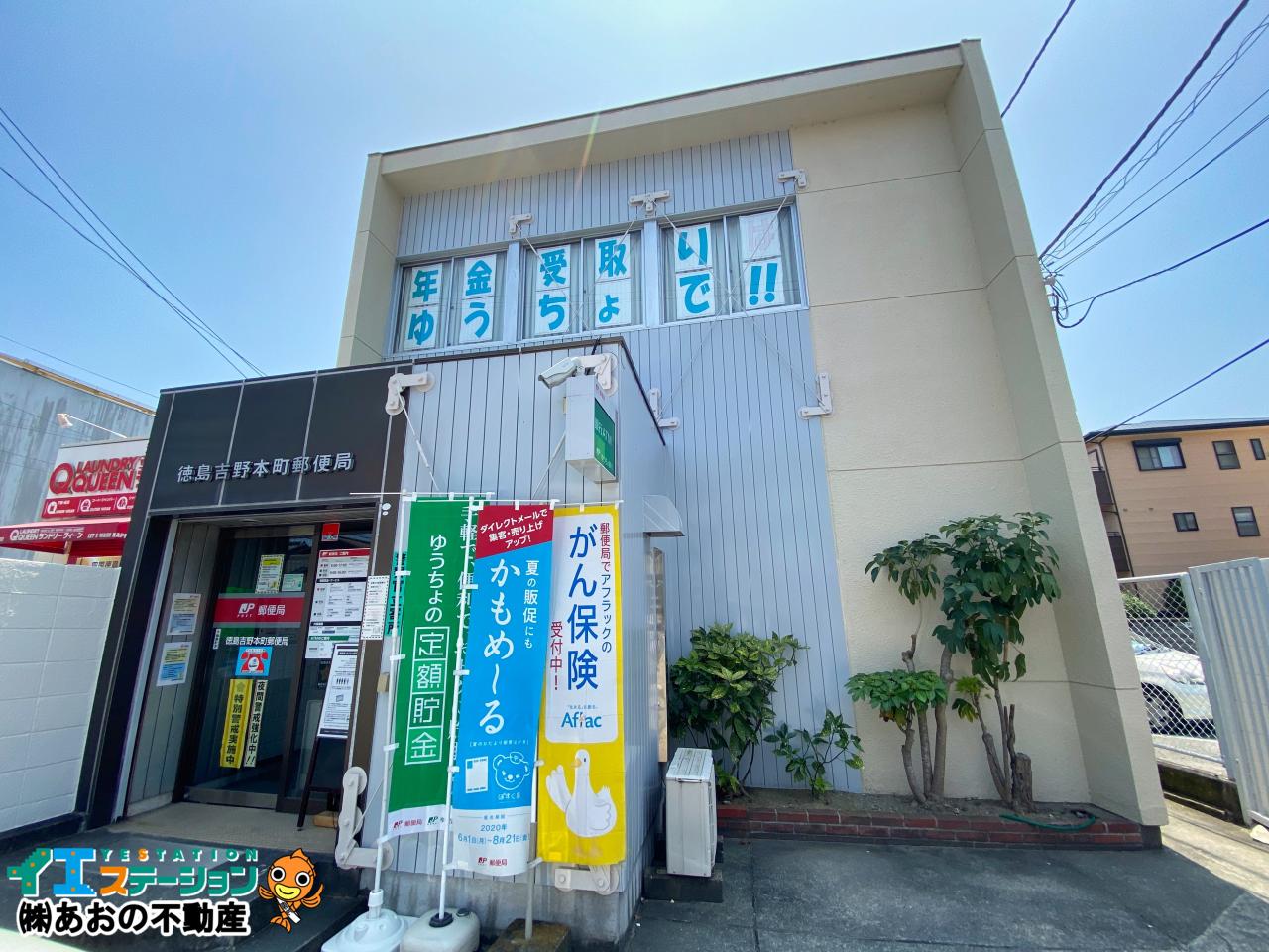 徳島吉野本町郵便局