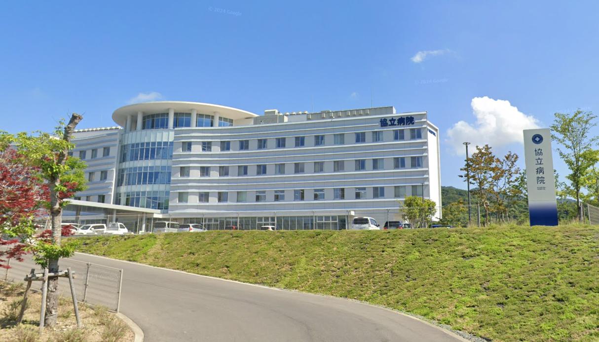 協立病院