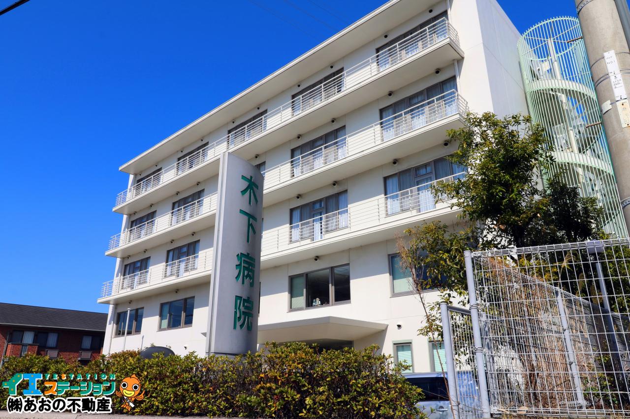 医療法人 喜久寿会 木下病院