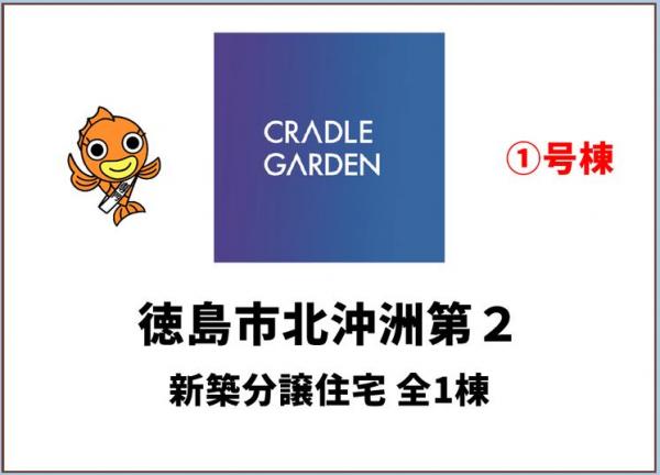 新築戸建 徳島市北沖洲３丁目 JR牟岐線阿波富田駅 2,580万円
