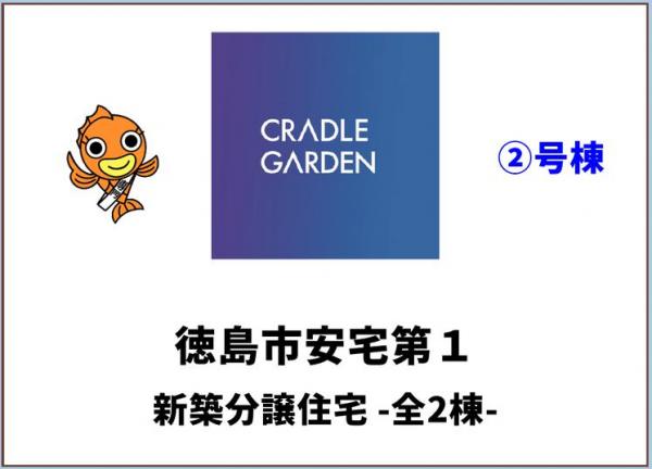 新築戸建 徳島市安宅２丁目 JR牟岐線阿波富田駅 2,580万円