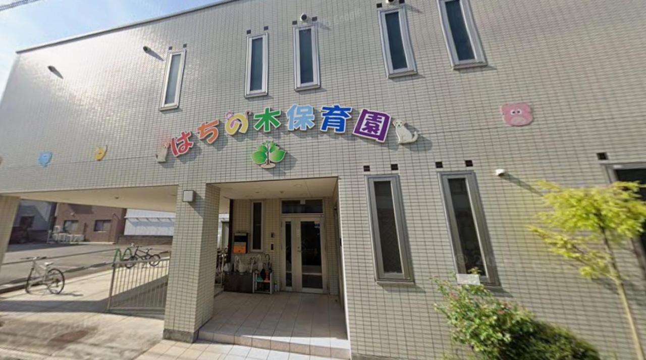 はちの木保育園