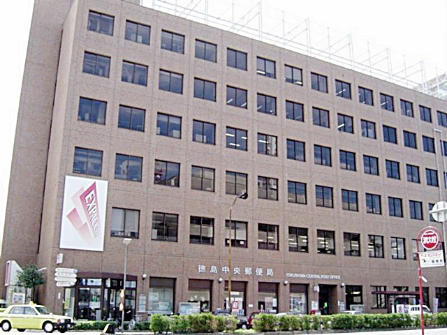 徳島中央郵便局