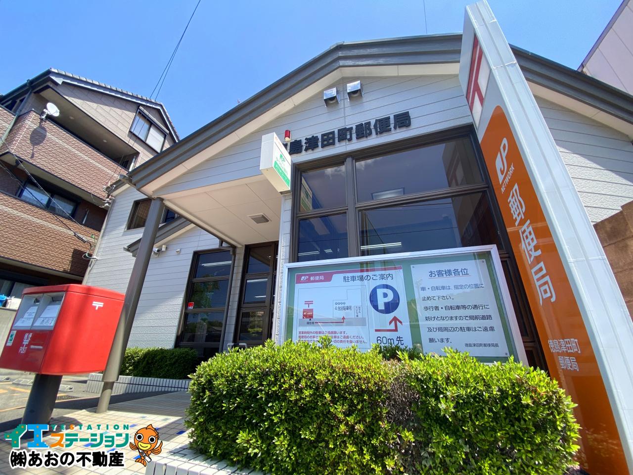 徳島津田町郵便局