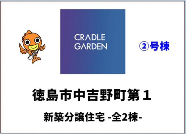 新築戸建 徳島市中吉野町２丁目 JR徳島線徳島駅 3,480万円