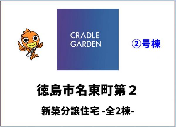 新築戸建 徳島市名東町１丁目 JR徳島線鮎喰駅 2,380万円