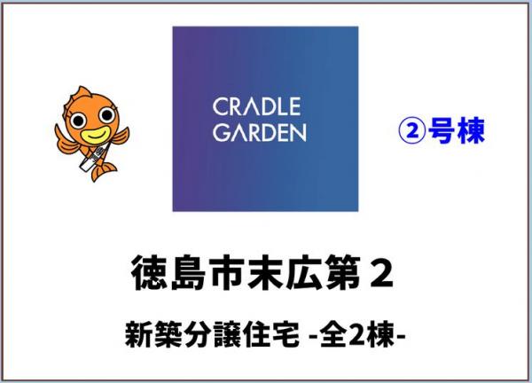 新築戸建 徳島市末広５丁目 JR牟岐線阿波富田駅 2,880万円