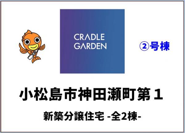 新築戸建 小松島市神田瀬町 JR牟岐線南小松島駅 2,480万円