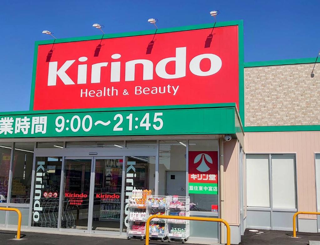 キリン堂藍住東中富店