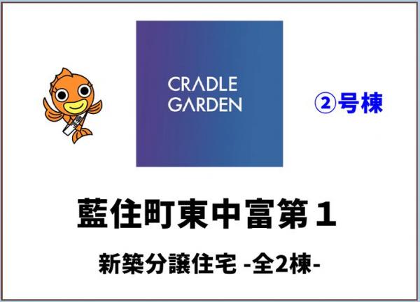 新築戸建 板野郡藍住町東中富字敷地傍示 JR高徳線阿波川端駅 2,580万円