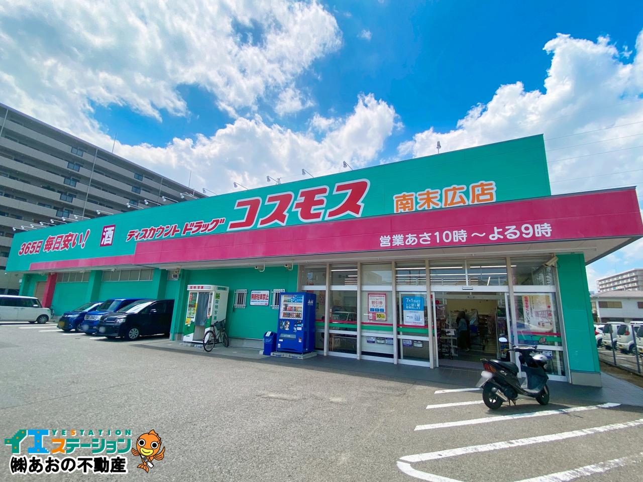 ドラッグストアコスモス 南末広店