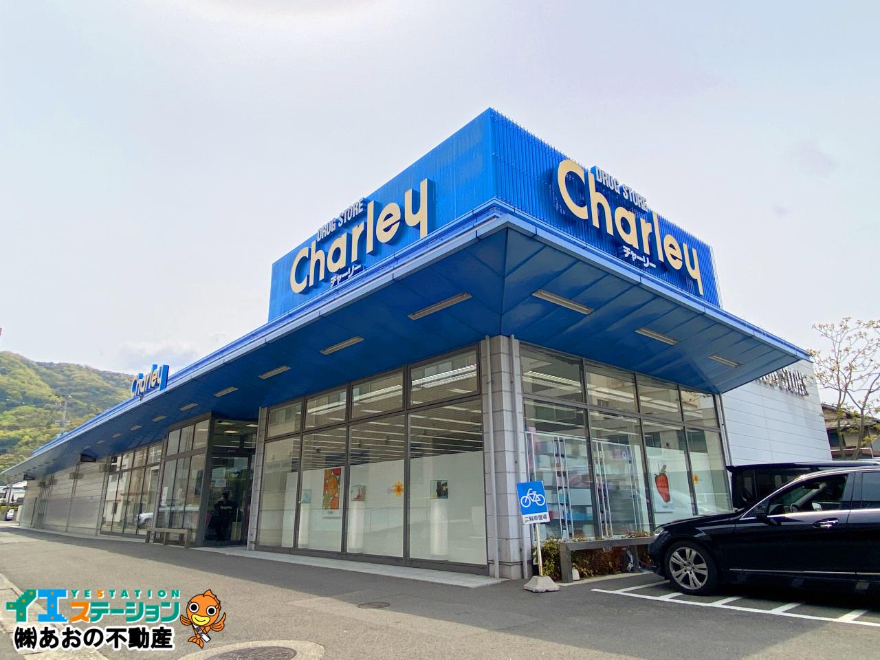 チャーリー 佐古店