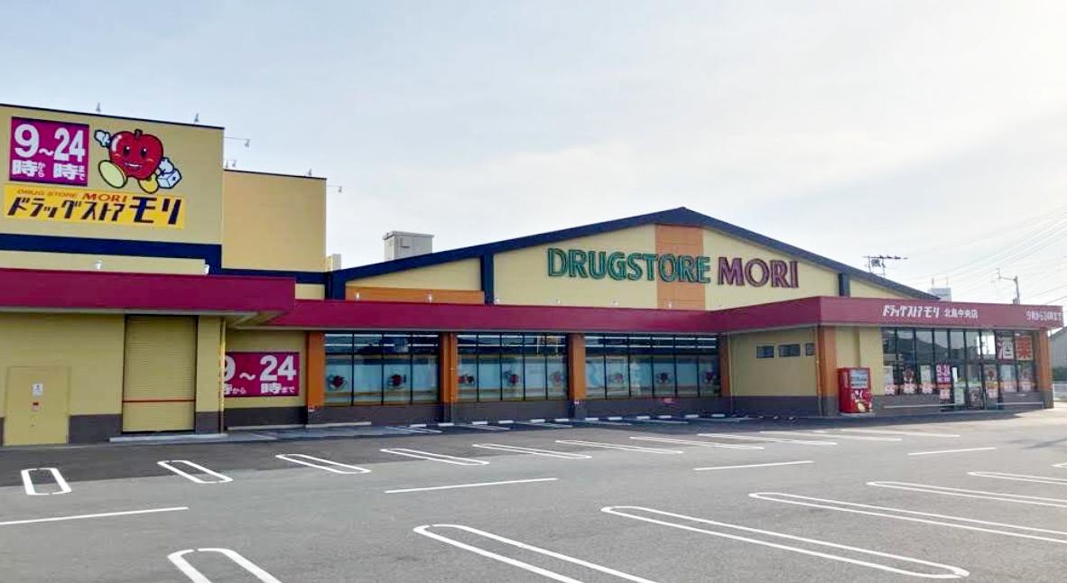 ドラッグストアモリ北島中央店