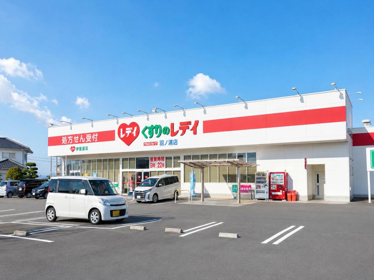 くすりのレデイ 羽ノ浦店