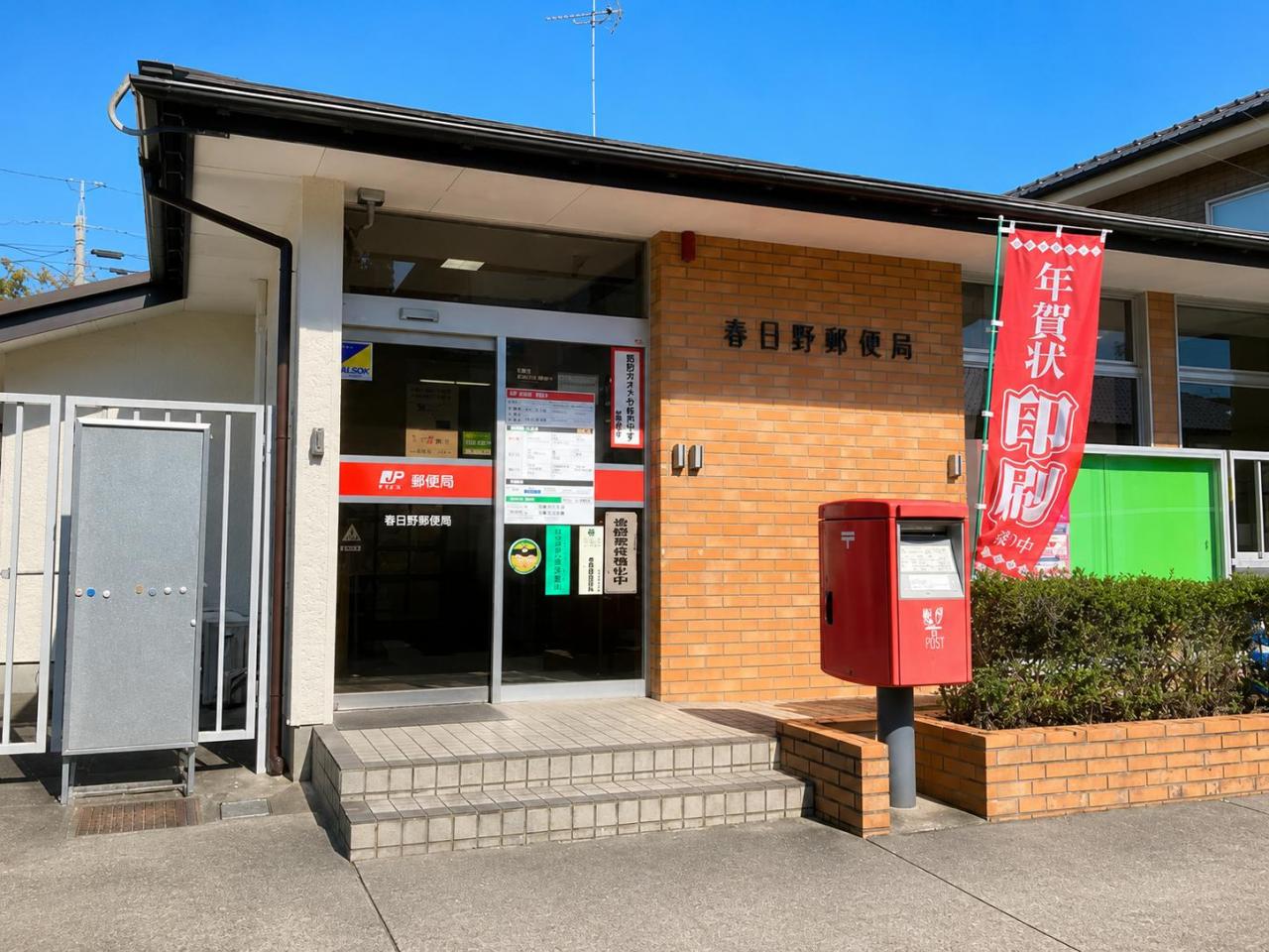 春日野郵便局