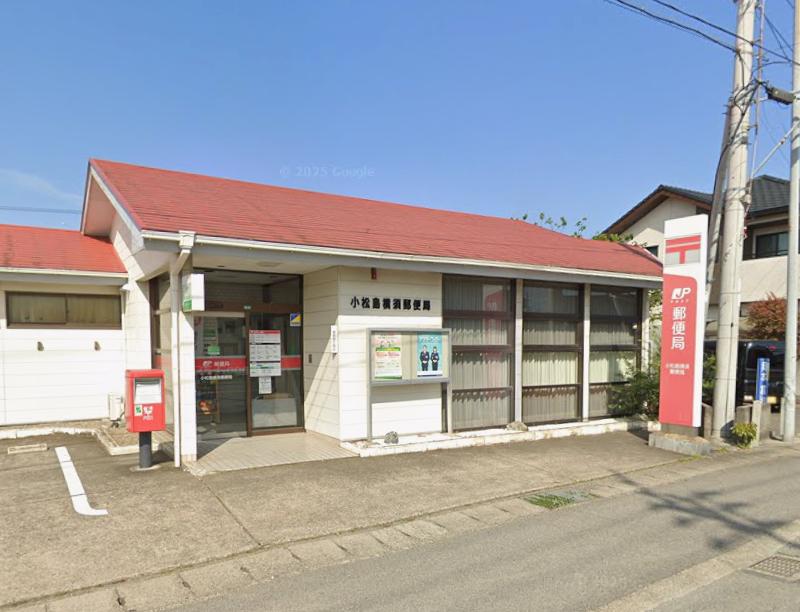 小松島横須郵便局