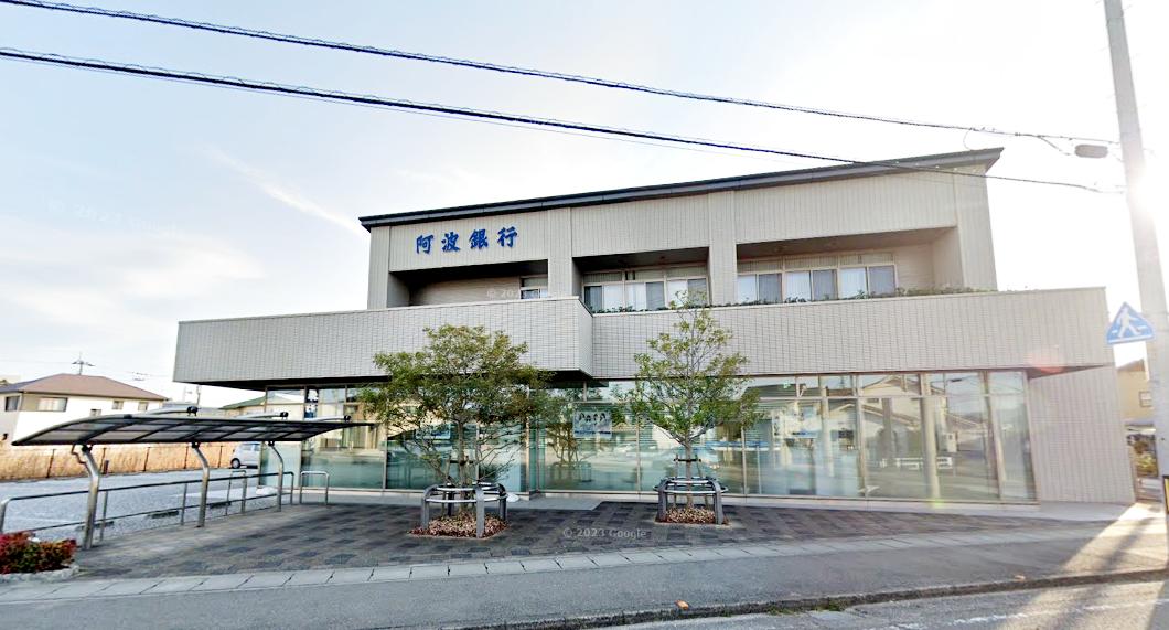 阿波銀行 北島支店
