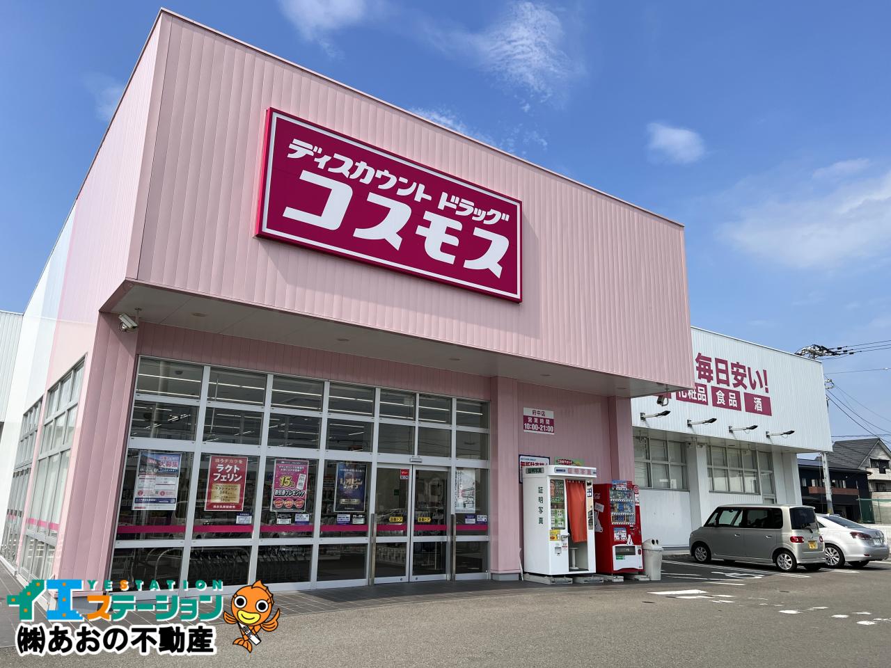 ディスカウントドラッグコスモス 府中店
