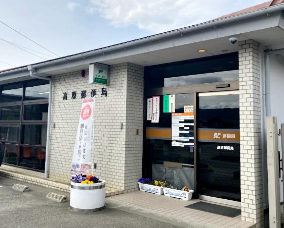 高原郵便局