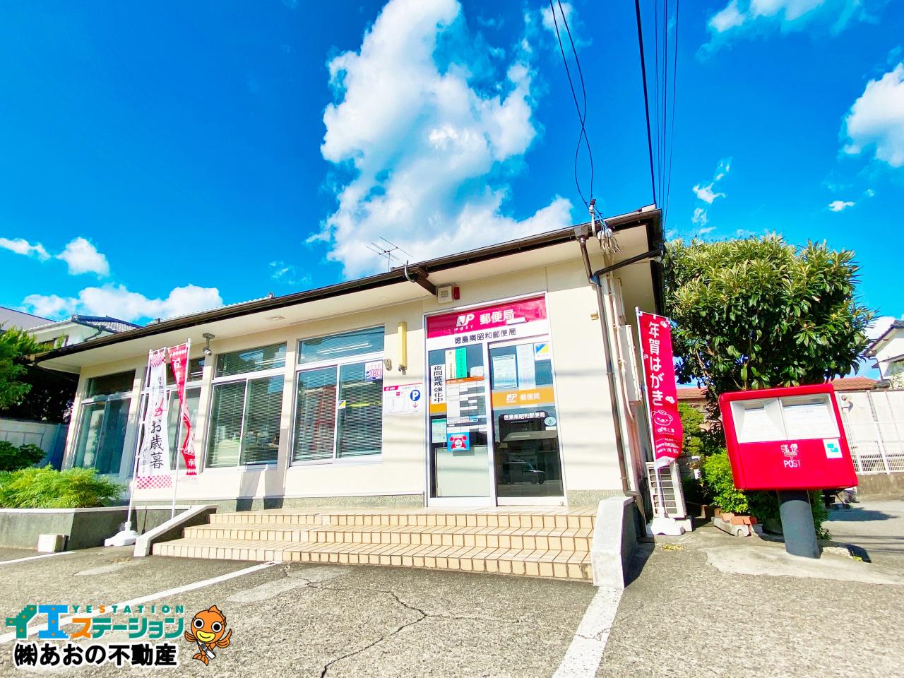 徳島南昭和郵便局