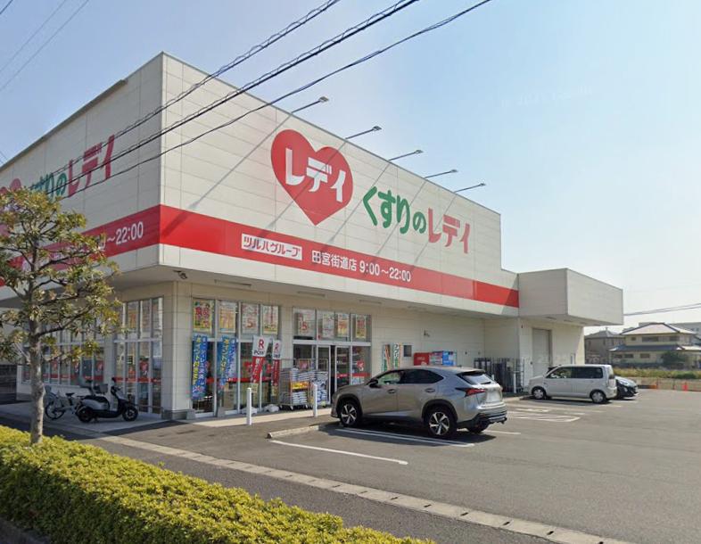 くすりのレデイ 田宮街道店