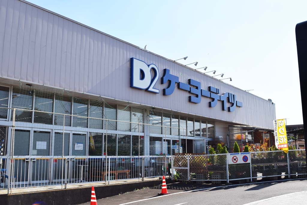 ケーヨーデイツー 志津店