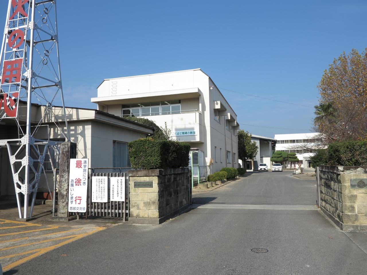 津山市立西小学校