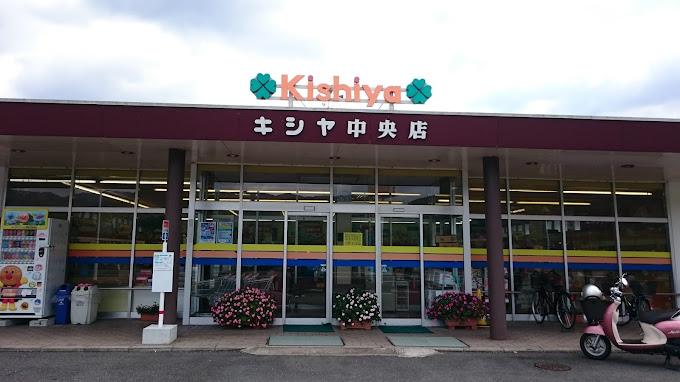 キシヤ中央店