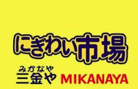 にぎわい市場三金や 亀甲店
