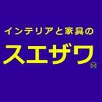 インテリアと家具のスエザワ