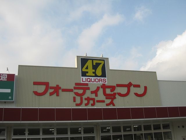 フォーティセブンリカーズ 備前店