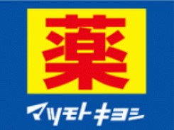 ドラッグストア マツモトキヨシ 岡南店