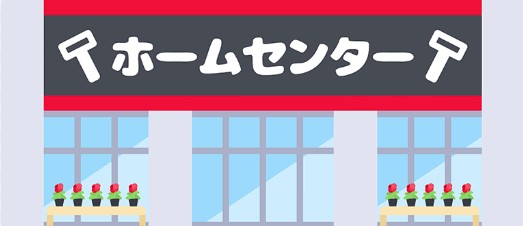 ホームセンタータイム 岡南店