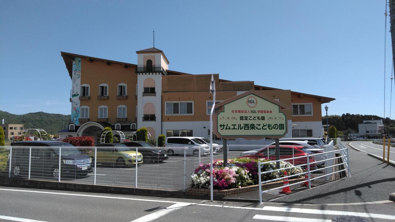 認定こども園 サムエル西条こどもの園