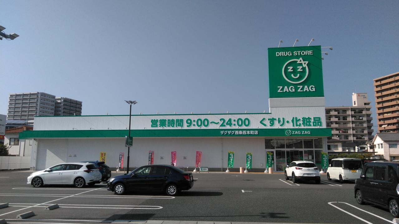 ザグザグ 西条西本町店