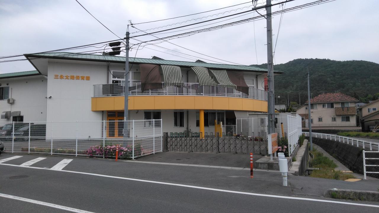 三永太陽保育園
