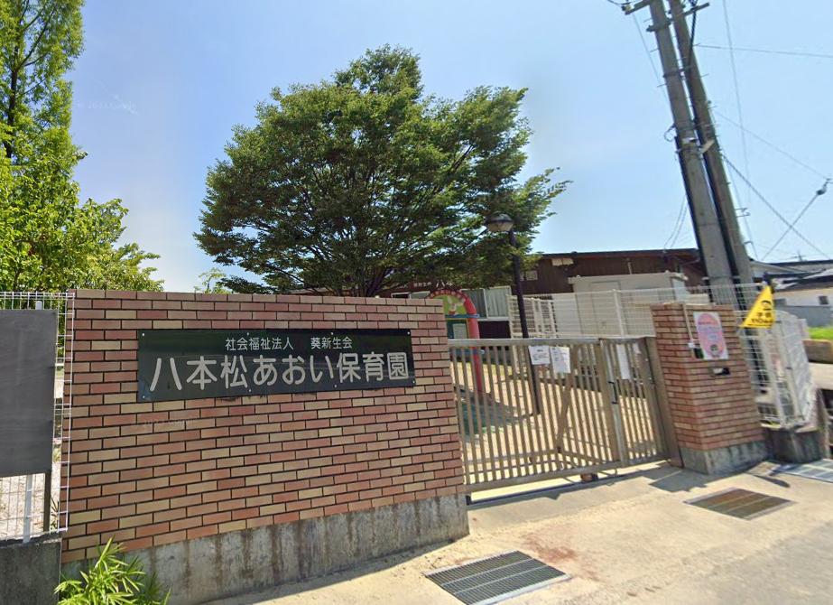 八本松あおい保育園