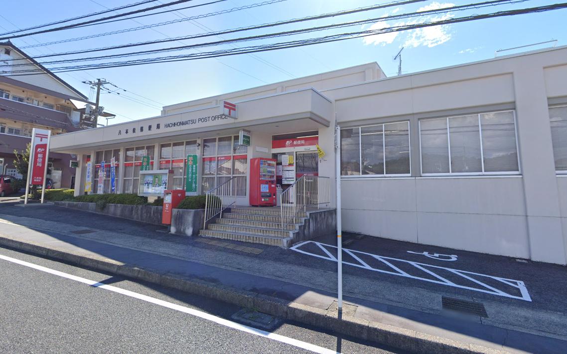 八本松郵便局
