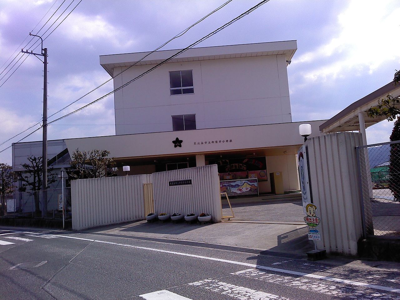 東広島市立御薗宇小学校