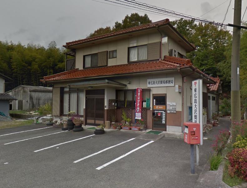 東広島大沢簡易郵便局