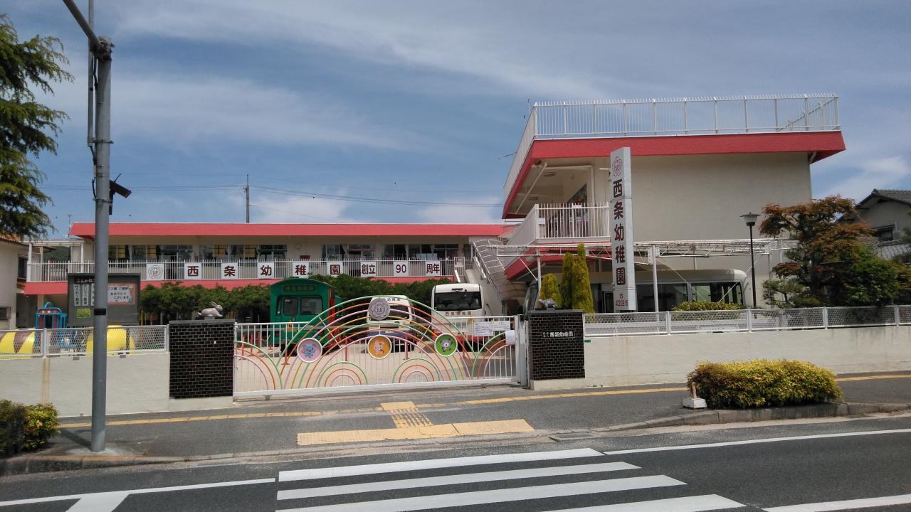 西条幼稚園