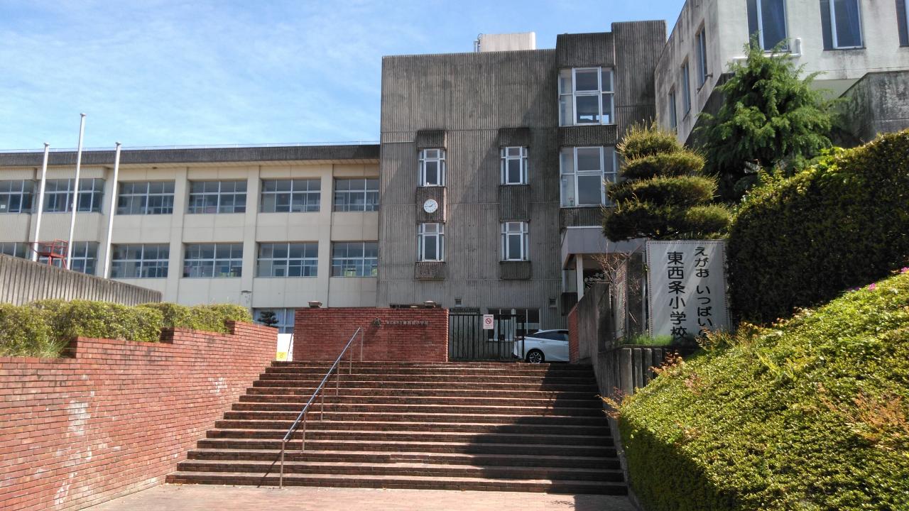 東広島市立東西条小学校